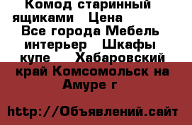 Комод старинный c ящиками › Цена ­ 5 000 - Все города Мебель, интерьер » Шкафы, купе   . Хабаровский край,Комсомольск-на-Амуре г.